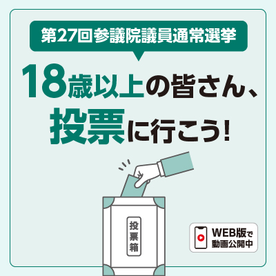 第27回参議院議員通常選挙&nbsp;18歳以上の皆さん、投票に行こう!
