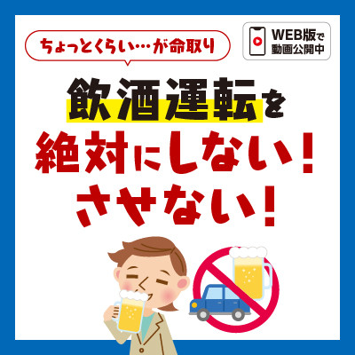 ちょっとくらい…が命取り 飲酒運転を絶対にしない！させない！