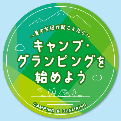 夏の合図が聞こえたら、キャンプ・グランピングを始めよう
