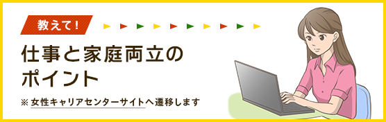 教えて仕事と家庭両立のポイントへ