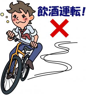 自転車も飲酒運転は禁止