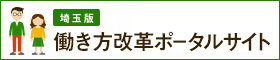 埼玉版働き方改革ポータルサイトリンクバナー