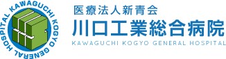 医療法人新青会 川口工業総合病院の画像