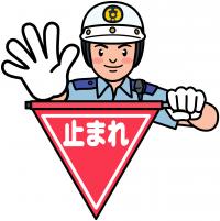 「止まれ」を示す警察官のイラスト