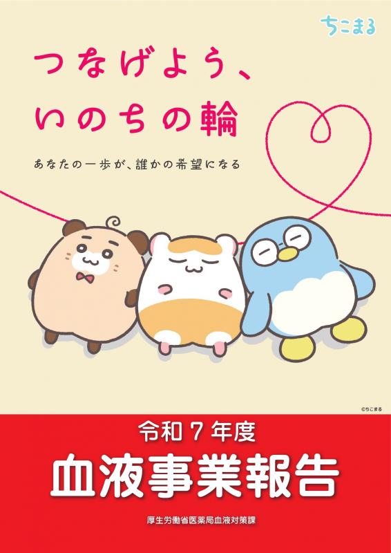 令和7年度版血液事業報告について