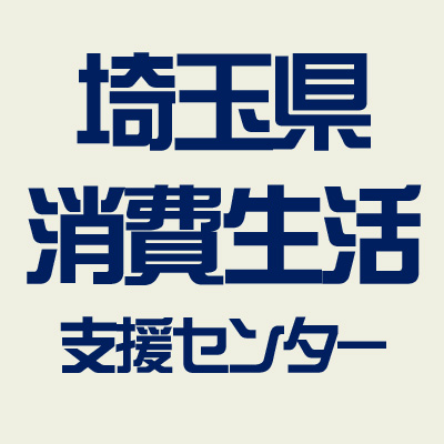 埼玉県消費生活支援センター公式Xのアイコン