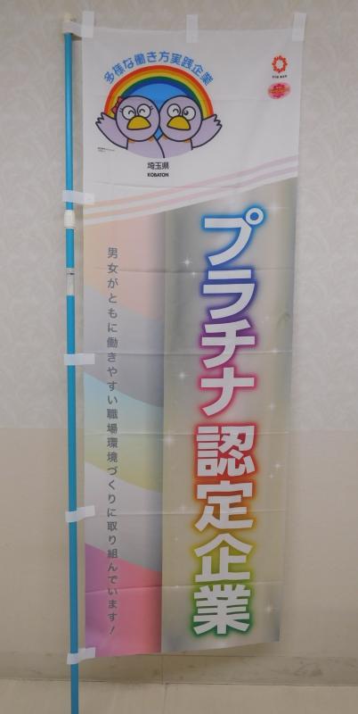 のぼり旗写真（プラチナ認定企業用）