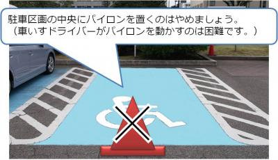 障害者用駐車場にパイロンを置かないよう呼びかける画像