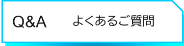 よくあるご質問はこちら