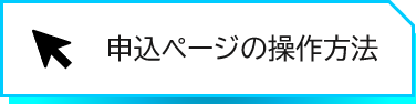 申込ページの操作方法はこちら