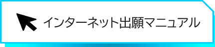 インターンネット試験出願マニュアルはこちら