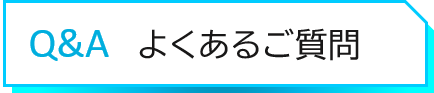 よくある御質問はこちら