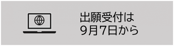 出願受付は9月7日から