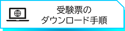 受験票のダウンロード手順はこちら