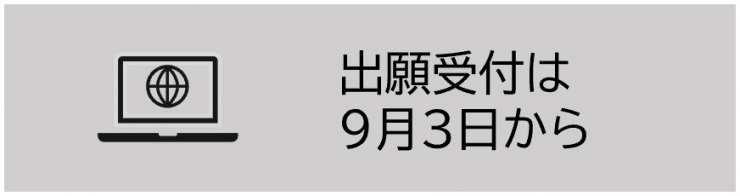 出願受付は9月3日から