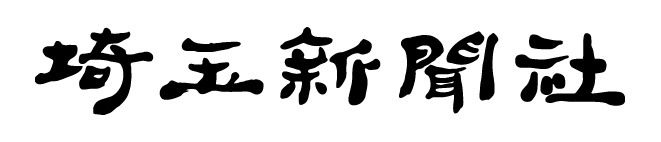 埼玉新聞ロゴ