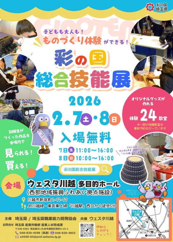 令和7年度彩の国総合技能展のチラシ