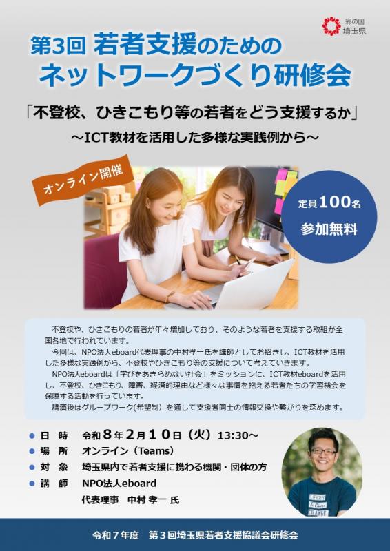令和7年度第3回「若者支援のためのネットワークづくり研修会」チラシ（表）