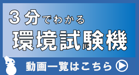 3分でわかる環境試験機についての一覧ページ