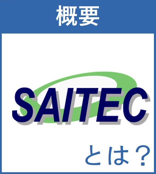 SAITEC概要