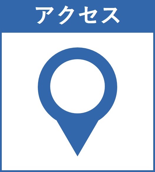 アクセス