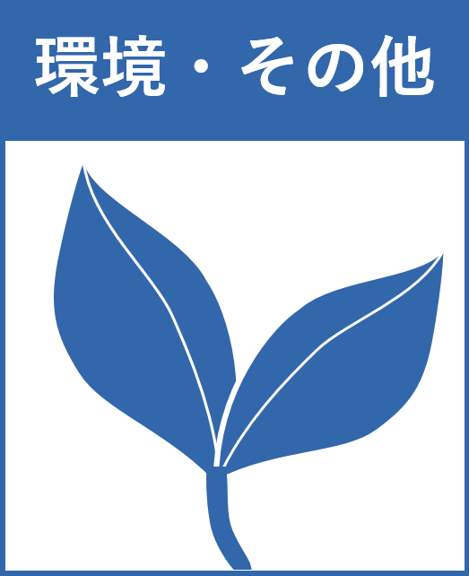 環境やその他技術に関する知的財産権