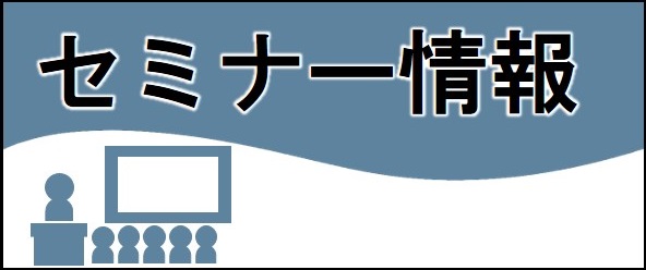 セミナー情報