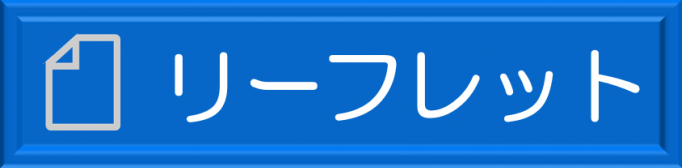 リーフレットダウンロードボタン