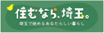 「住むなら、埼玉。」ロゴD