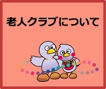 老人クラブについて