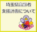 埼玉県高齢者支援計画について