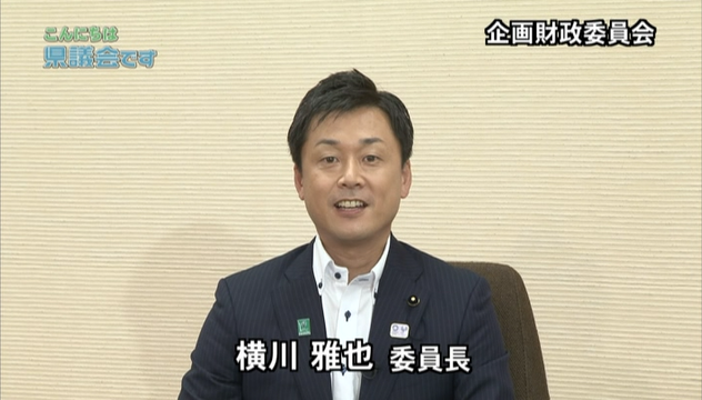 「常任委員会だより1」横川雅也委員長1