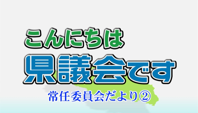 「常任委員会だより2」トップ