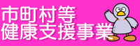 市町村等健康支援事業_トップページ