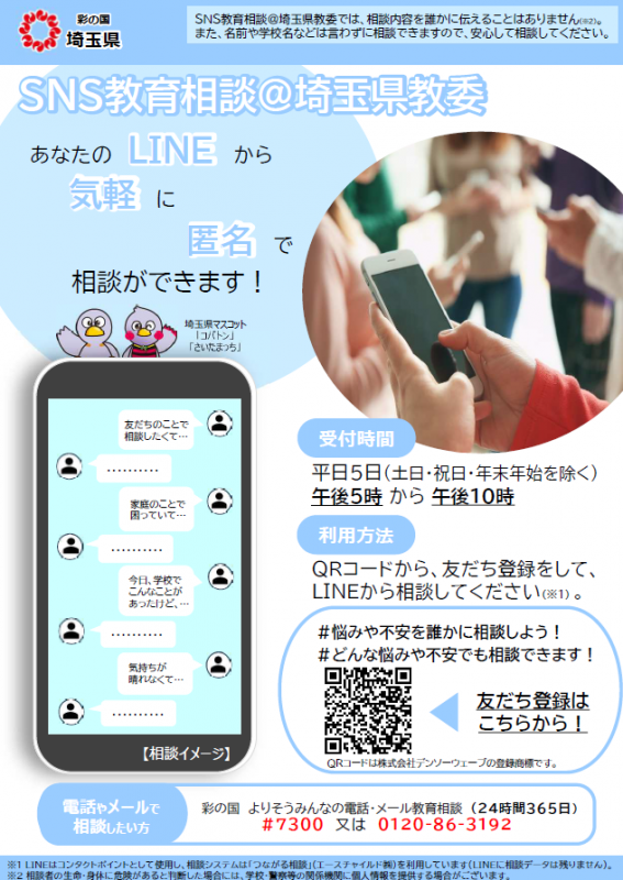 SNS教育相談のリーフレットです。