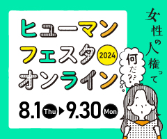 ヒューマンフェスタ2024