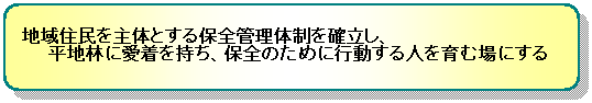 地域住民を主体とする保全管理体制を確立し、平地林に愛着を持ち、保全のために行動する人を育む場にする