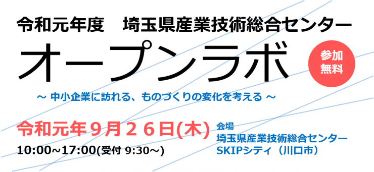 令和元年度SAITECオープンラボ