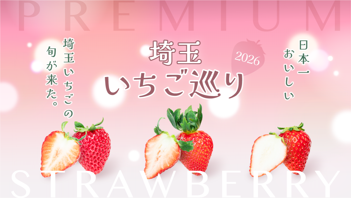 埼玉いちご巡り2026