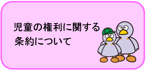 児童の権利に関する条約について