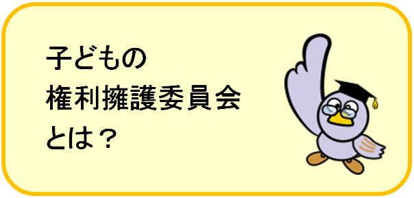 子どもの権利擁護委員会とは？