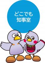どこでも知事室バナー
