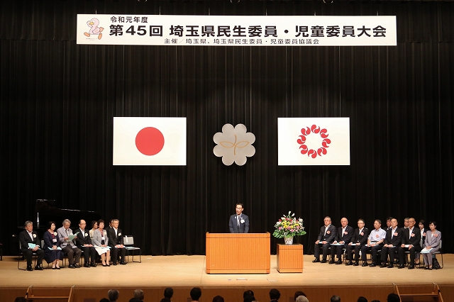 令和元年度第45回埼玉県民生委員・児童委員大会の様子