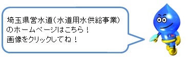 埼玉県営水道のホームページへのリンク