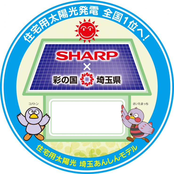 シャープエネルギーソリューション ステッカー