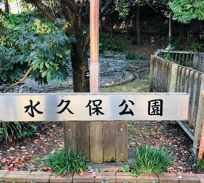 水久保公園