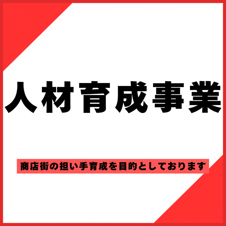 人材育成事業