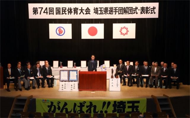 第74回国民体育大会「いきいき茨城ゆめ国体」埼玉県選手団解団式及び表彰式