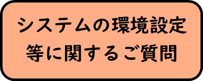 システムの環境設定等に関するご質問