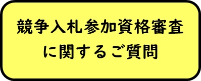 競争入札参加資格審査に関するご質問